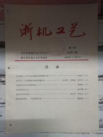 《浙机工艺 1996第2期》水玻璃砂工艺及设备发展状况和前景分析、流态砂床的研制.....