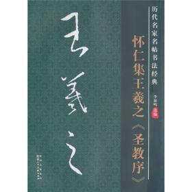 历代名家名帖书法经典：怀仁集王羲之《圣教序》