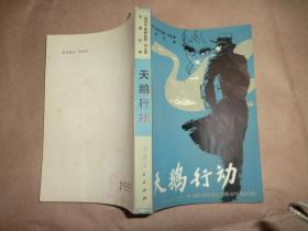 天鹅行动