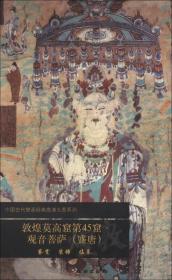 中国古代壁画经典高清大图系列：敦煌莫高窟第45窟·观音菩萨（盛唐）