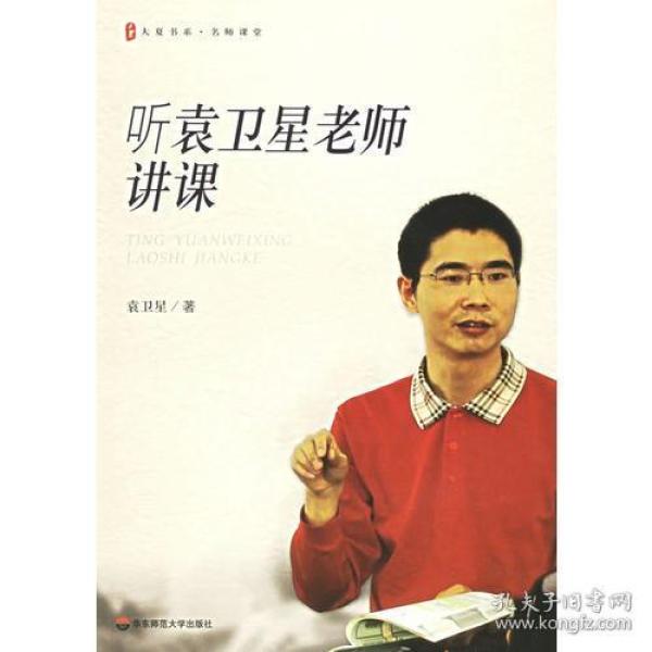 听袁卫星老师讲课