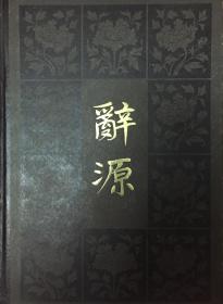 辞源修订本一二三四册（和库）