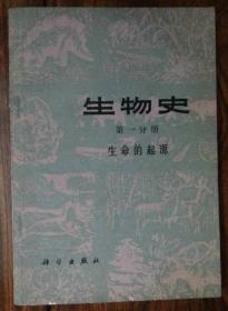 生物史【第一分册】生命起源