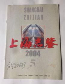 上海志鉴（2004年第5期 总第98期）