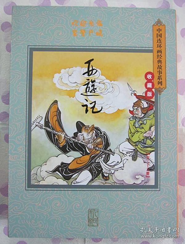 正品 名家 经典 连社 新版连环画 西游记 收藏版 50开 26册