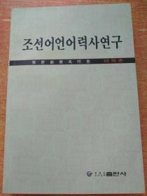 朝鲜语研究. 朝鲜文.  조선어어학연구