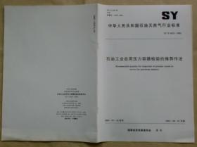 中华人民共和国石油天然气行业标准 SY/T 6552— 2003：石油工业在用压力容器检验的推荐作法