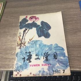 语文学习1982年第7期