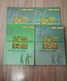 古今农业【2008年全年1、2、3、4期】4本合售