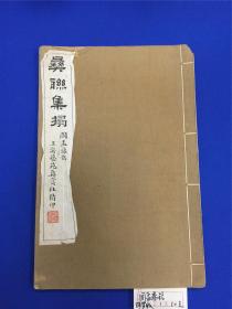 民国上海艺苑真赏社白纸珂罗版《鉏彝斋藏周盂鼎铭集联拓片》一册全