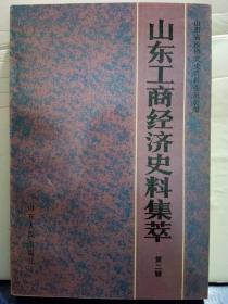 32. 山东工商经济史料集萃（第二辑）