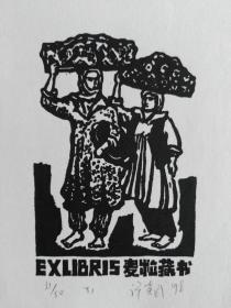 许英武藏书票7