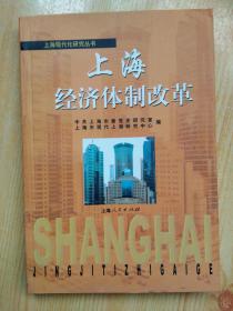上海经济体制改革 （上海现代化研究丛书）