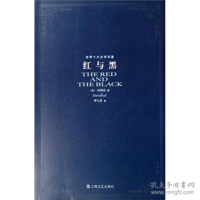 红与黑：世界十大文学名著