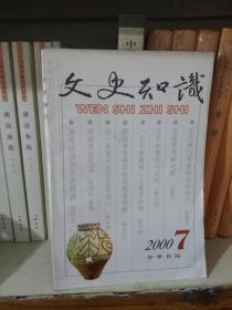 文史知识2000-7