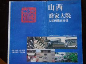 山西乔家大院 90年代 长8开折页 乔家大院位于山西省祁县。山西民居立面、平面图。乔“在中堂”大院简介。大院的排场与布局、木雕彩饰和砖石素雕、乔家的创业史等图文介绍。