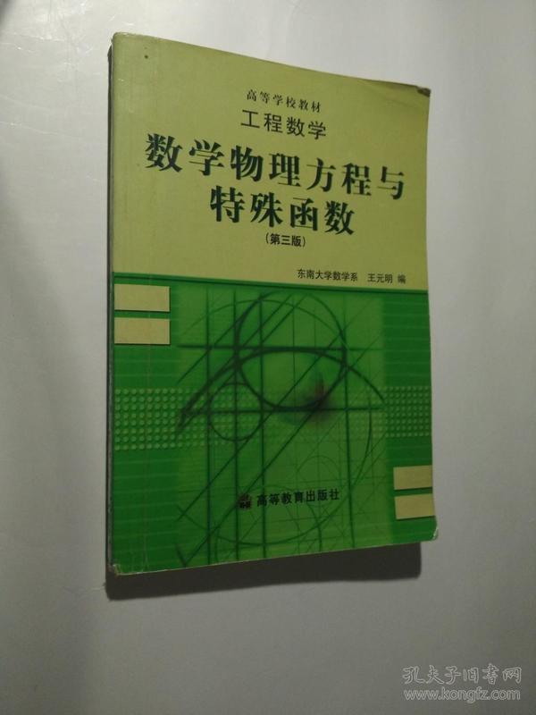 工程数学：数学物理方程与特殊函数