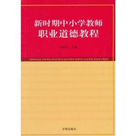 新时期中小学教师职业道德教程