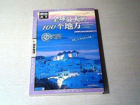 图说天下·国家地理系列：全球最美的100个地方