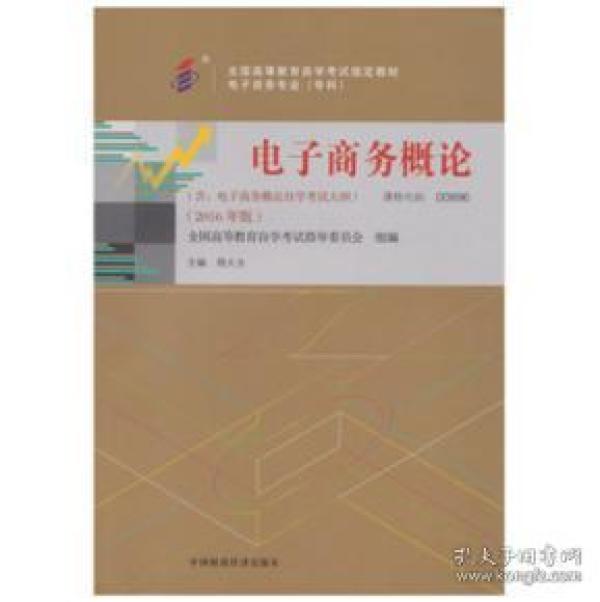 （二手书）自考教材 00896 0896 电子商务概论 2016年版 程 大 为 中国财政经济出版社 2016-04-01 9787509566480