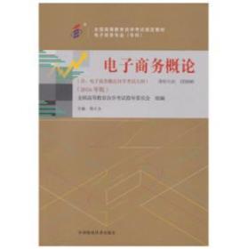 电子商务概论2016版程大为中国财政经济出版社9787509566480