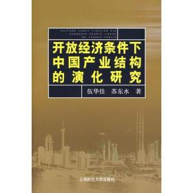 开发经济条件下中国产业结构的演化研究