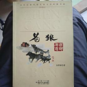 百年百部中国儿童文学经典书系·珍藏版：苍狼