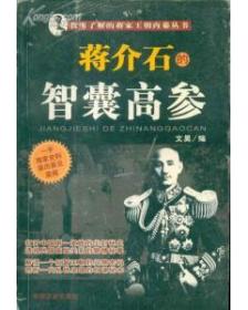 我所了解的蒋家王朝内幕丛书：蒋介石的政敌对手