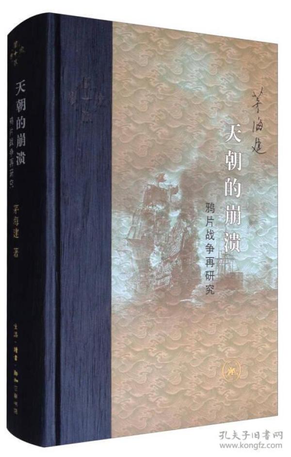 正版 当代学术 天朝的崩溃：鸦片战争再研究（精装修订版）茅海建 三联书店 9787108058966