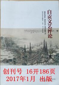 《自贡文艺评论》总第一期•总二期（两期合售）