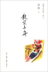 散发弄舟：蔡澜作品自选集8