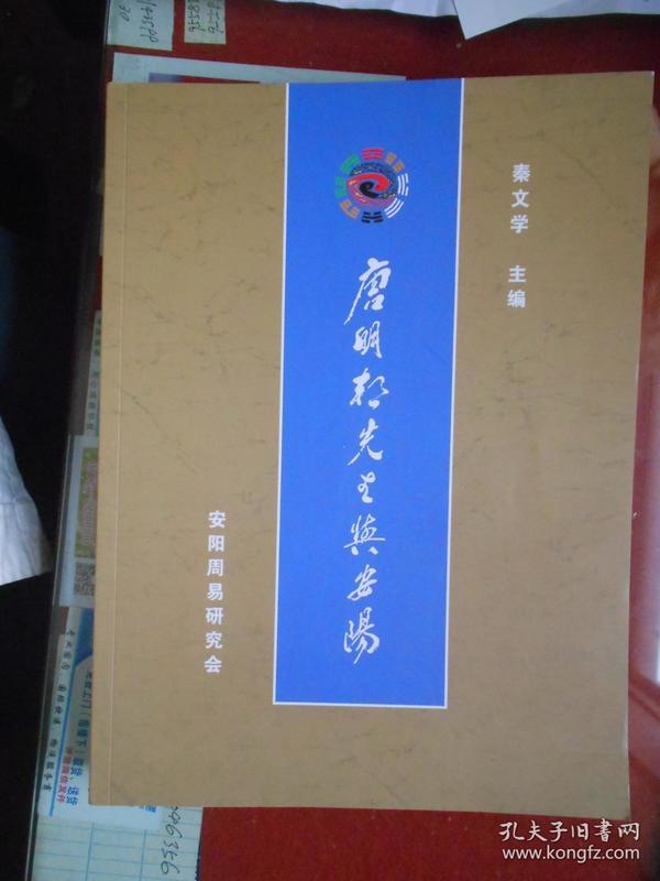 唐明邦先生与安阳（中国周易研究会首任会长，武汉大学教授）【大16开 品相全新】