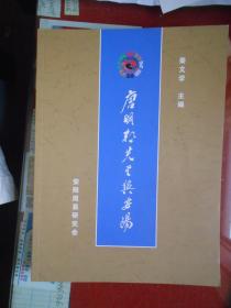 唐明邦先生与安阳（中国周易研究会首任会长，武汉大学教授）【大16开 品相全新】