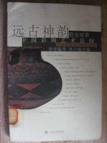 远古神韵:中国彩陶艺术论纲