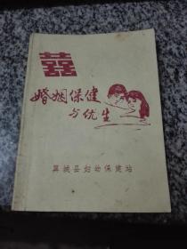 婚姻保健与优生