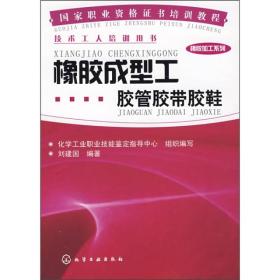 国家职业资格证书培训教程（橡胶加工系列）：橡胶成型工胶管胶带胶鞋