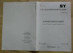 中华人民共和国石油天然气行业标准 SY/T 6554— 2003：在用设备的焊接或热分接程序