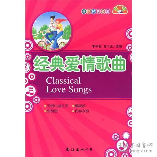 经典爱情歌曲