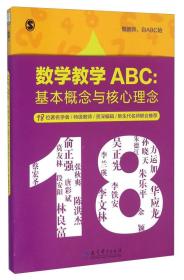 数学教学ABC：基本概念与核心理念