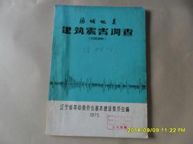 海城地震建筑震害调查