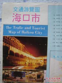 【旧地图】海口市交通游览图 4开 1992年8月1版1印