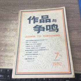 作品与争鸣1982年第7期