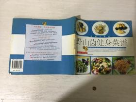 野山菌健身菜谱