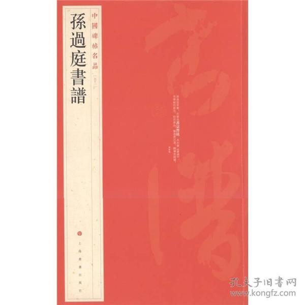 中国碑帖名品（52）：孙过庭书谱