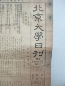 民国报纸《北京大学日刊》1924年第1562号 8开2版  有英四译题及书目等内容