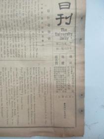 民国报纸《北京大学日刊》1924年第1562号 8开2版  有英四译题及书目等内容