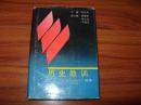 《历史的教训－－－“九.一八”纪实》 仅印2000册