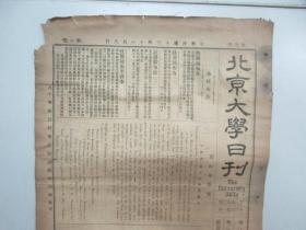 民国报纸《北京大学日刊》1924年第1562号 8开2版  有英四译题及书目等内容