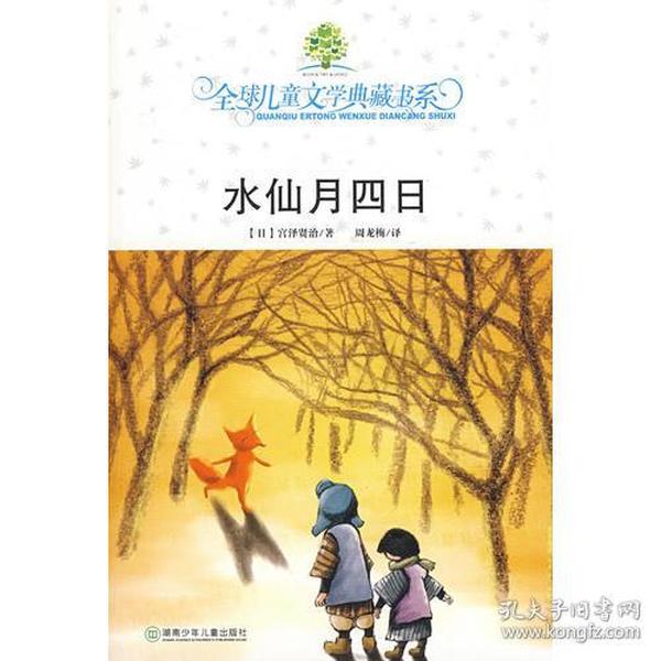 水仙月四日：全球儿童文学典藏书系.第二辑