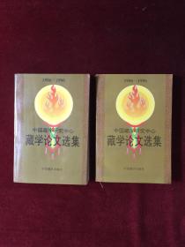 藏学论文选集（上下册）